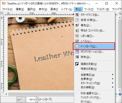 メニュー： [色] - [トーンカーブ] 