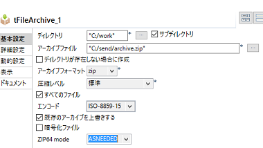 tFileArchive コンポーネントの設定