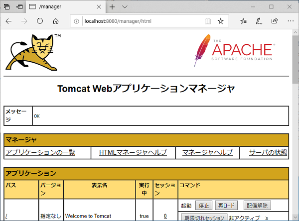 Tomcat9 Web アプリケーションマネージャー