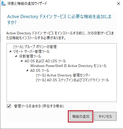 Active Directory ドメイン サービスに必要な機能の追加