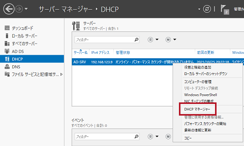 DHCP マネージャーの実行