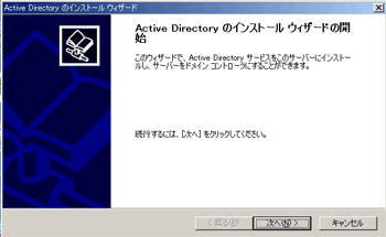 Active Directoryインストールウィザード