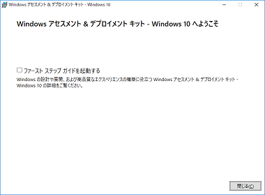 Windows アセスメント & デプロイメント キット - Windows 10 へようこそ 画面