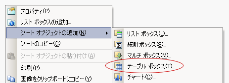 [シートオブジェクトの追加] - [テーブルボックス]