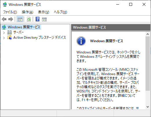 Windows展開サービス