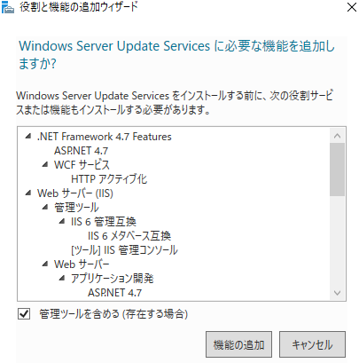 Windows Server Update Services に必要な機能の追加