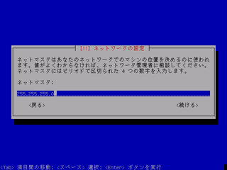 ネットマスクの設定