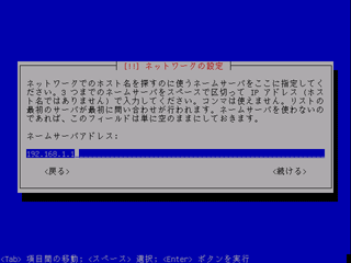 DNSサーバーのアドレス設定