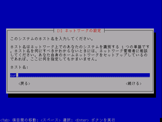 ホスト名の設定