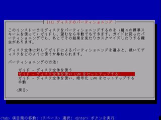 パーティショニングの設定