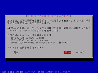 パーティションの最終確認