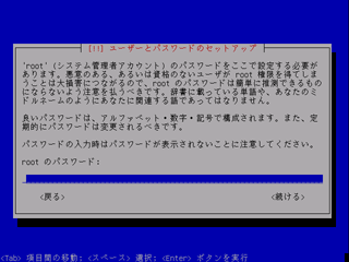 管理者(root)のパスワード設定