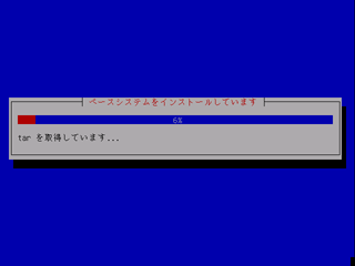 ベースシステムのインストール