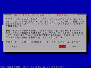 GRUBブートローダのインストール